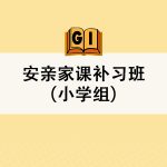 安亲家课补习班（小学组） <br>Daycare Service (Primary)