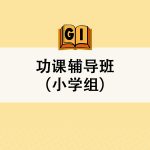 功课辅导班（小学组） <br>Homework Coaching Class (Primary)