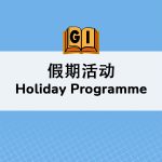 假期活动 <br>Holiday Programmes