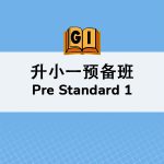 升小一预备班 <br>Preparing for Standard One Class