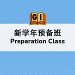 新学年预备班 <br>New Academic Year: Preparation Class