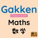 学研小学堂（数学） <br>Gakken Classroom (Maths)