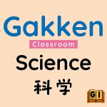 学研小学堂（科学） <br>Gakken Classroom (Science)