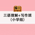 三语理解+写作班（小学组） <br>Tuition Class (Primary)