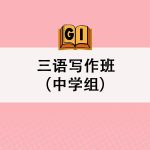 三语写作班（中学组） <br>Tuition Class (Secondary)